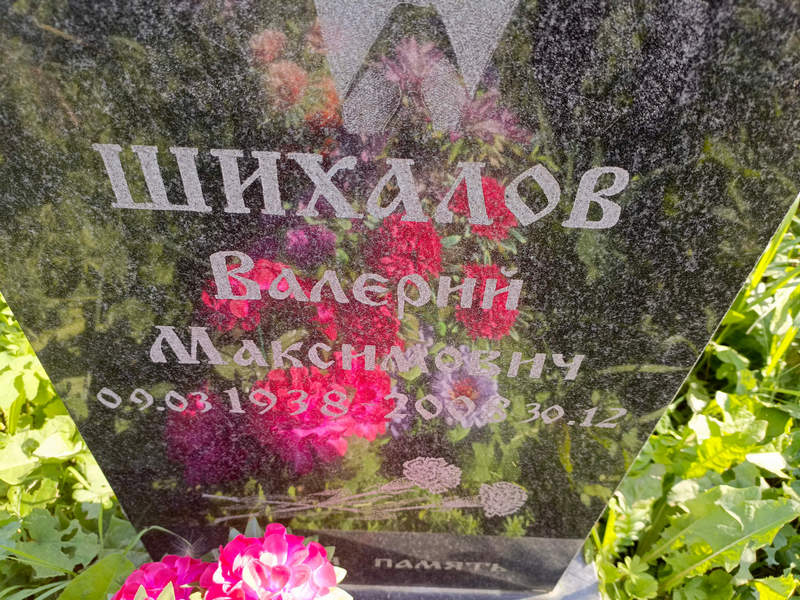 Шихалов