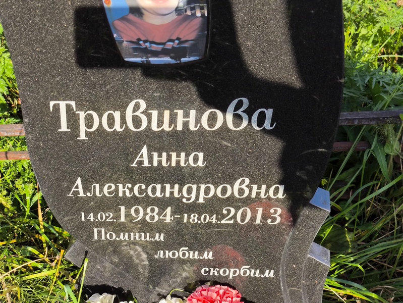 Травинова