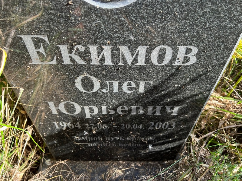 Екимов