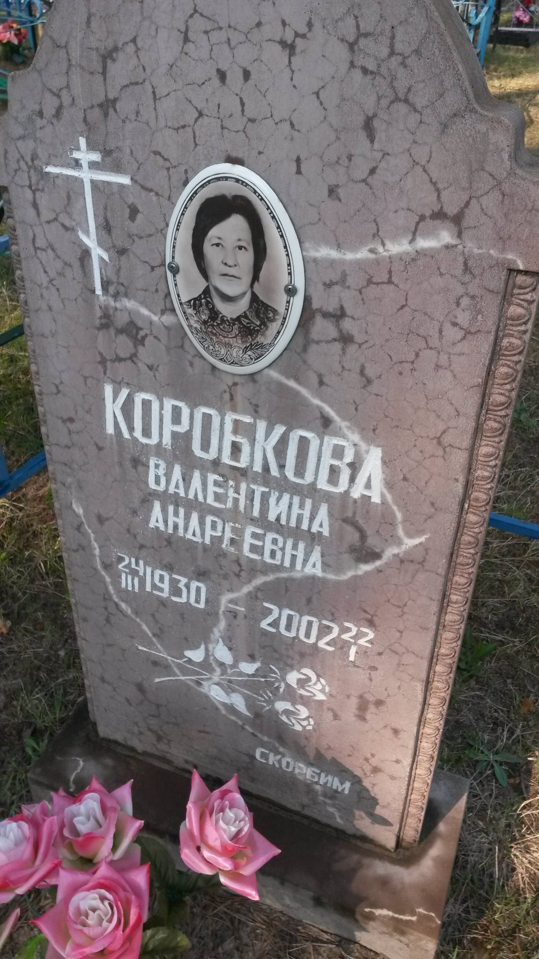 Коробкова Валентина Андреевна