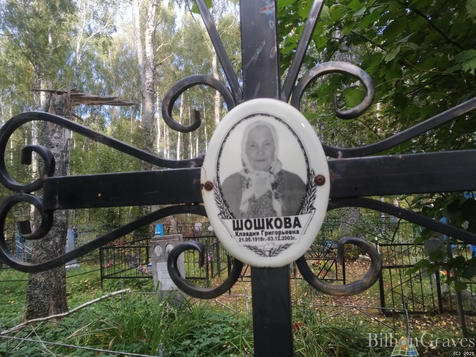 Шошкова Клавдия Григорьевна