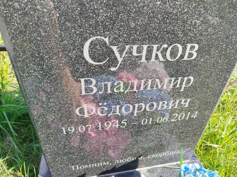 Сучков