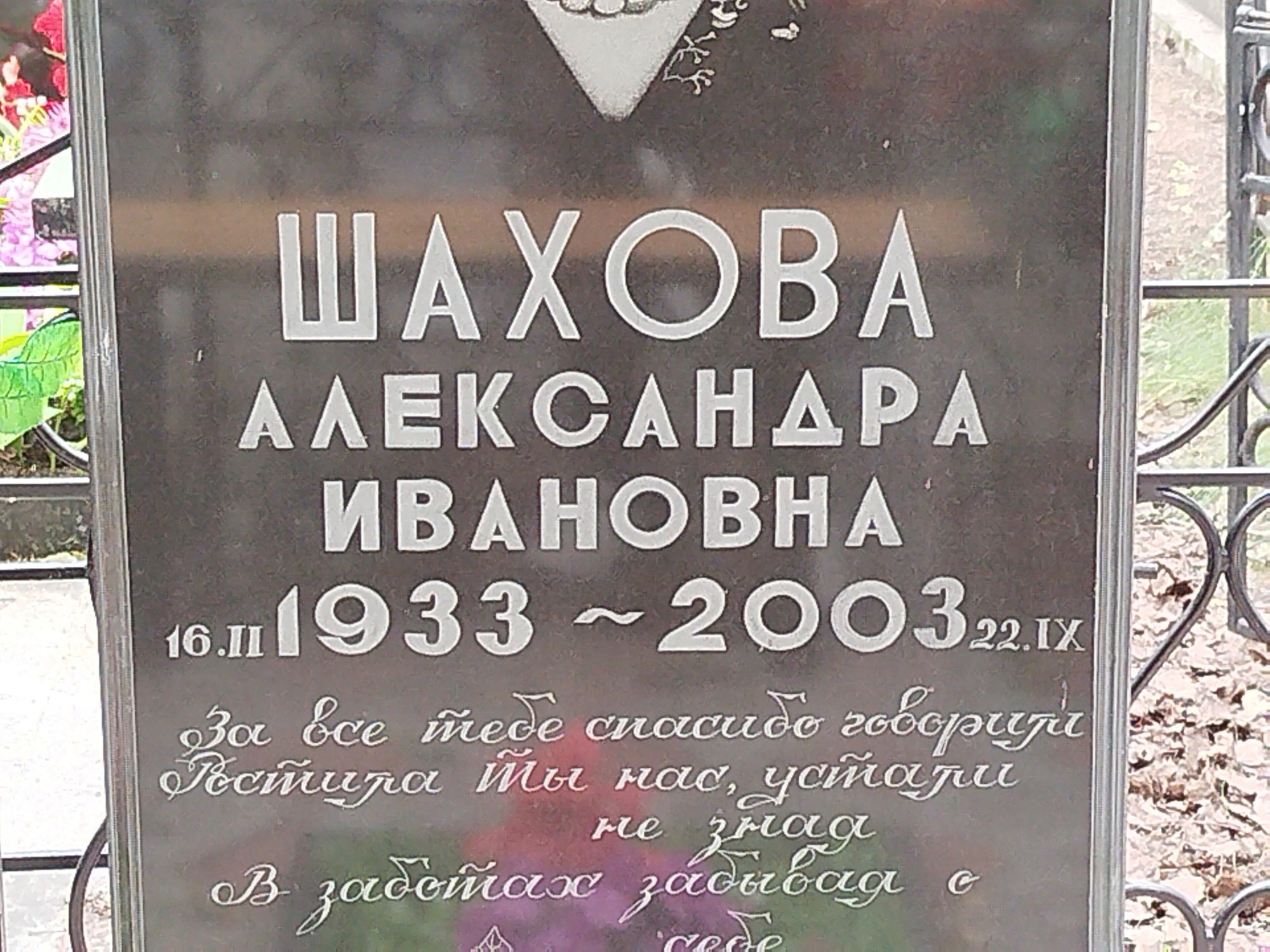 Шахова Александра Ивановна
