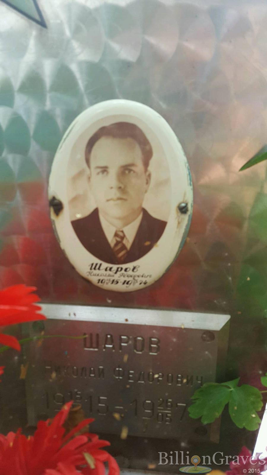 Шаров Николай Федорович