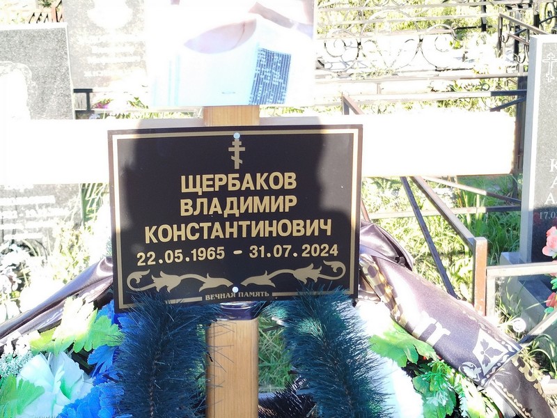 Щербаков