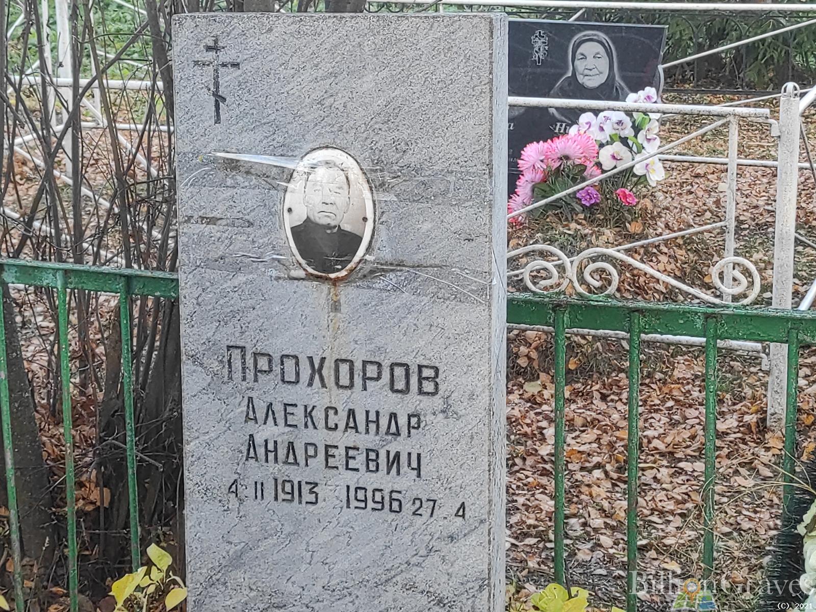 Прохоров Александр Андреевич