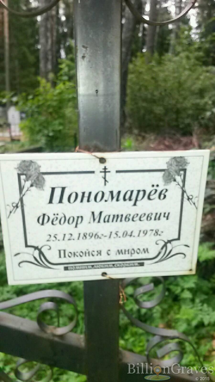 Пономарёв Фёдор Матвеевич
