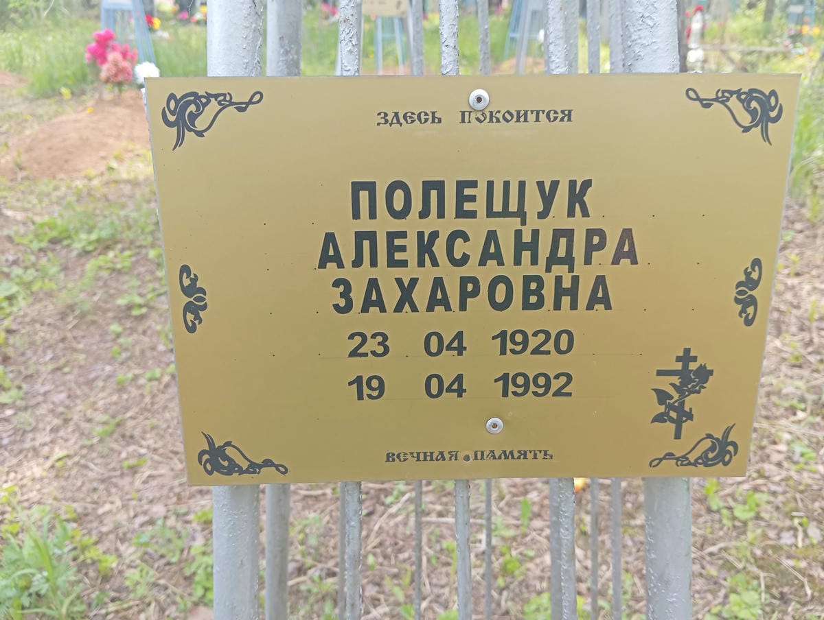 Полещук Александра Захаровна