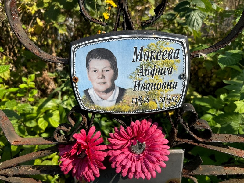 Анфиса Мокеева Ивановна