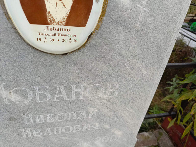 Лобанов
