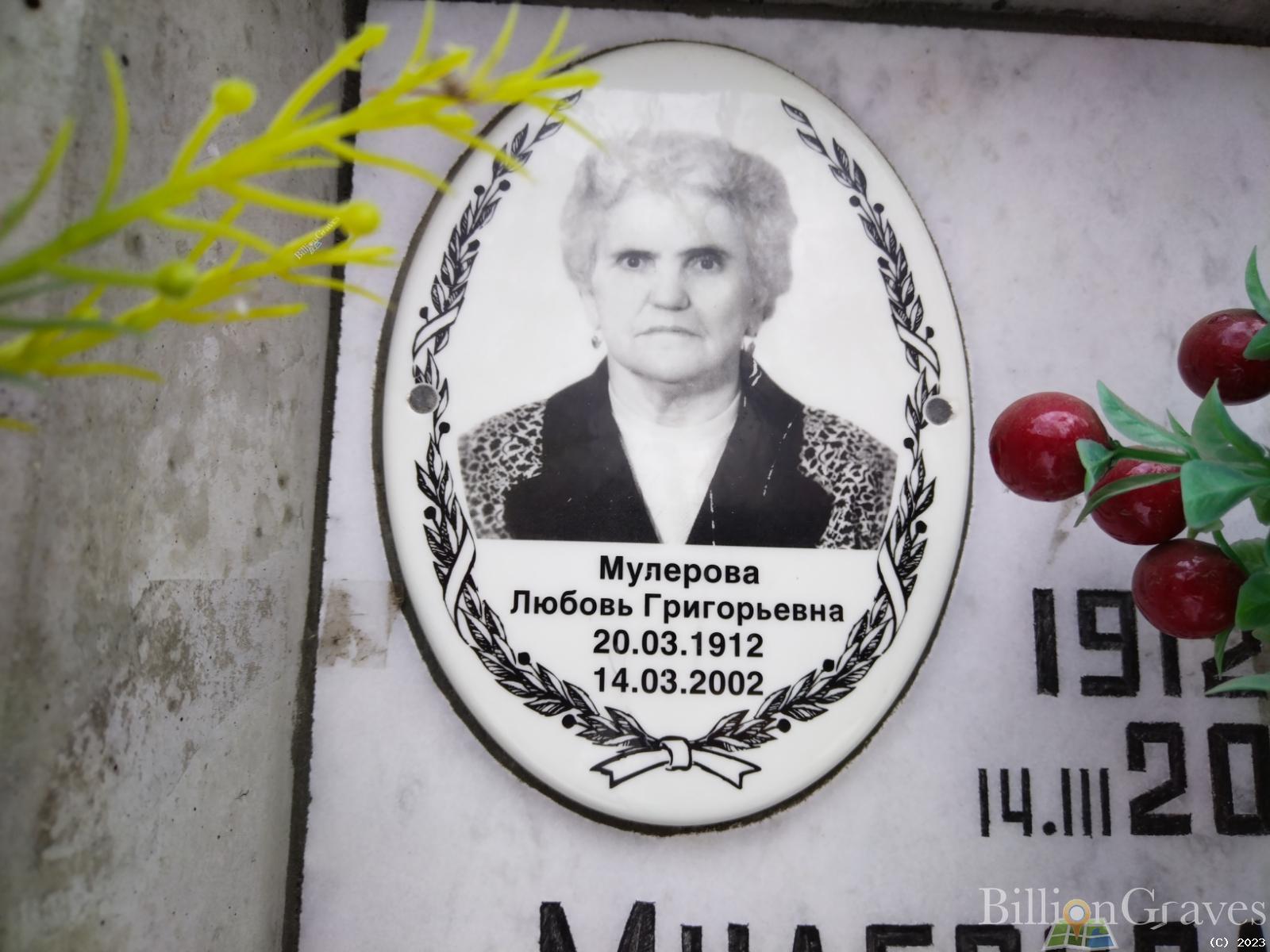 Мулерова Любовь Григорьевна