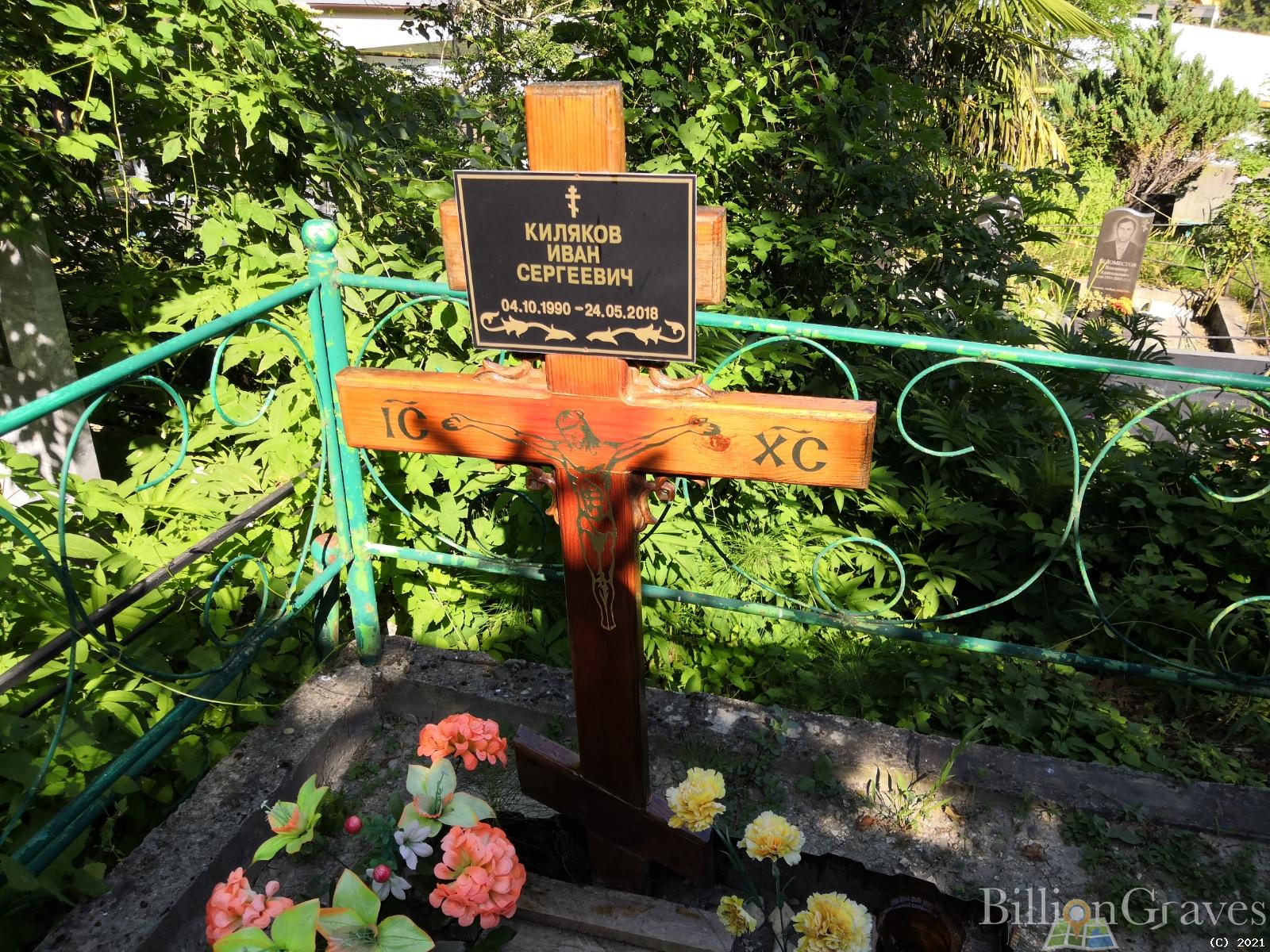 Киляков Иван Сергеевич