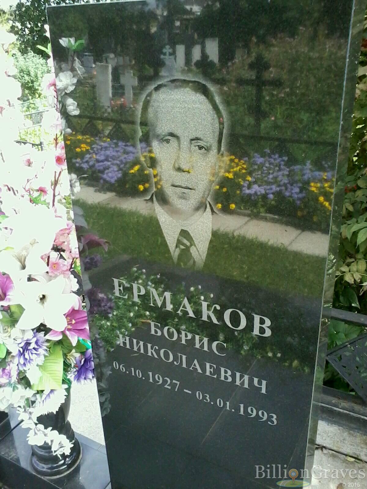 Ермаков Борис Николаевич