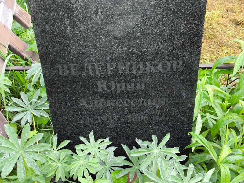 Ведерников