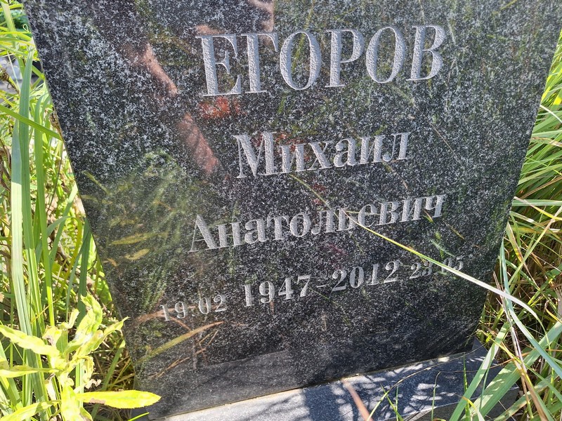 Егоров