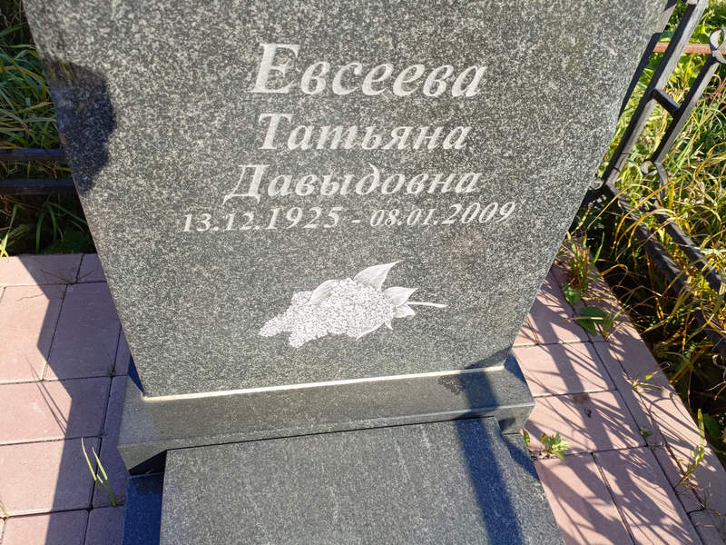 Евсеева