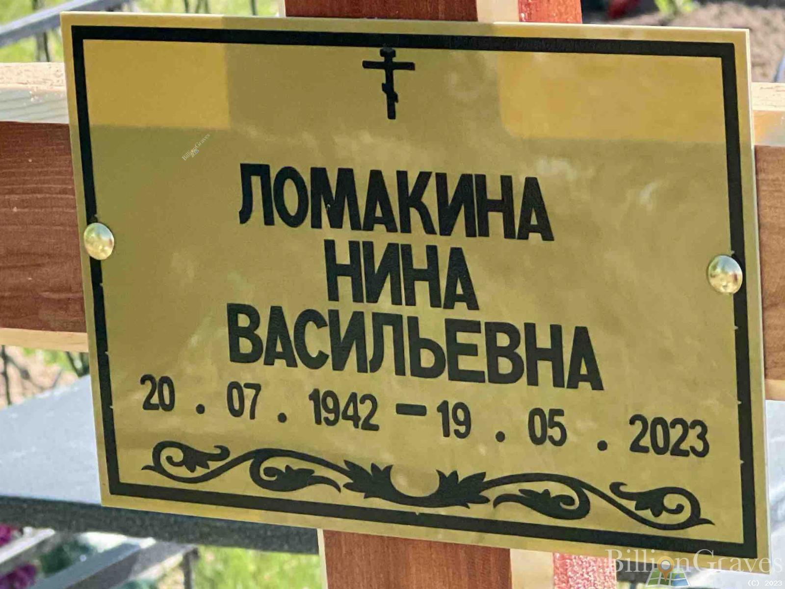 Ломакина Нина Васильевна