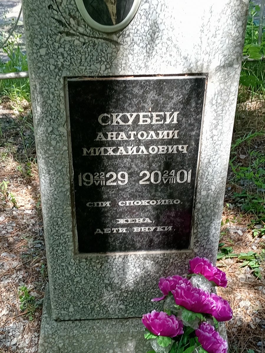 Скубей Анатолий Михайлович