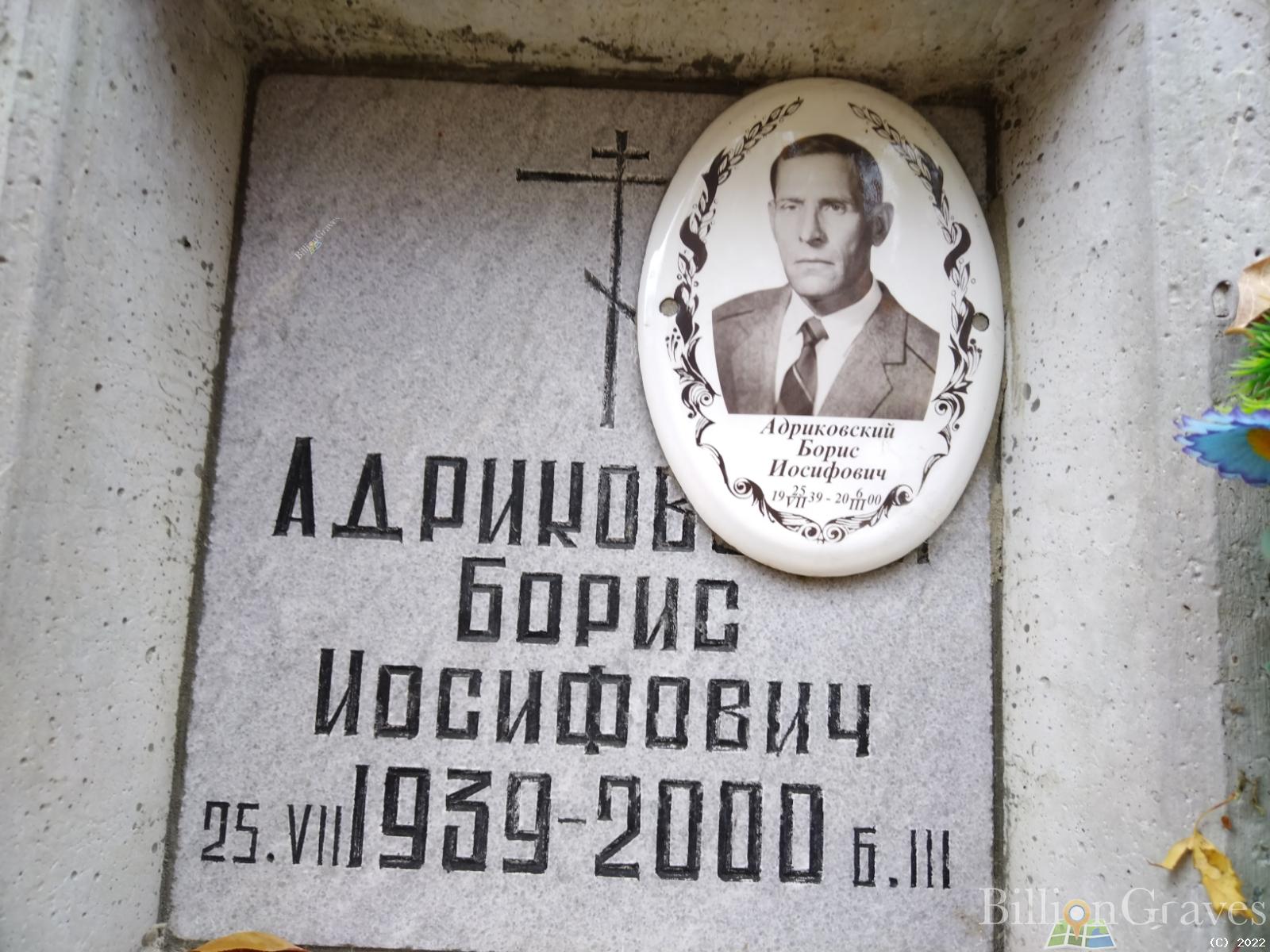 Адриковский Борис Иосифович