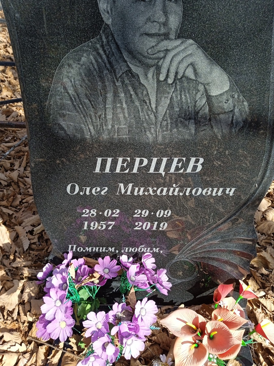 Перцев Олег Михайлович