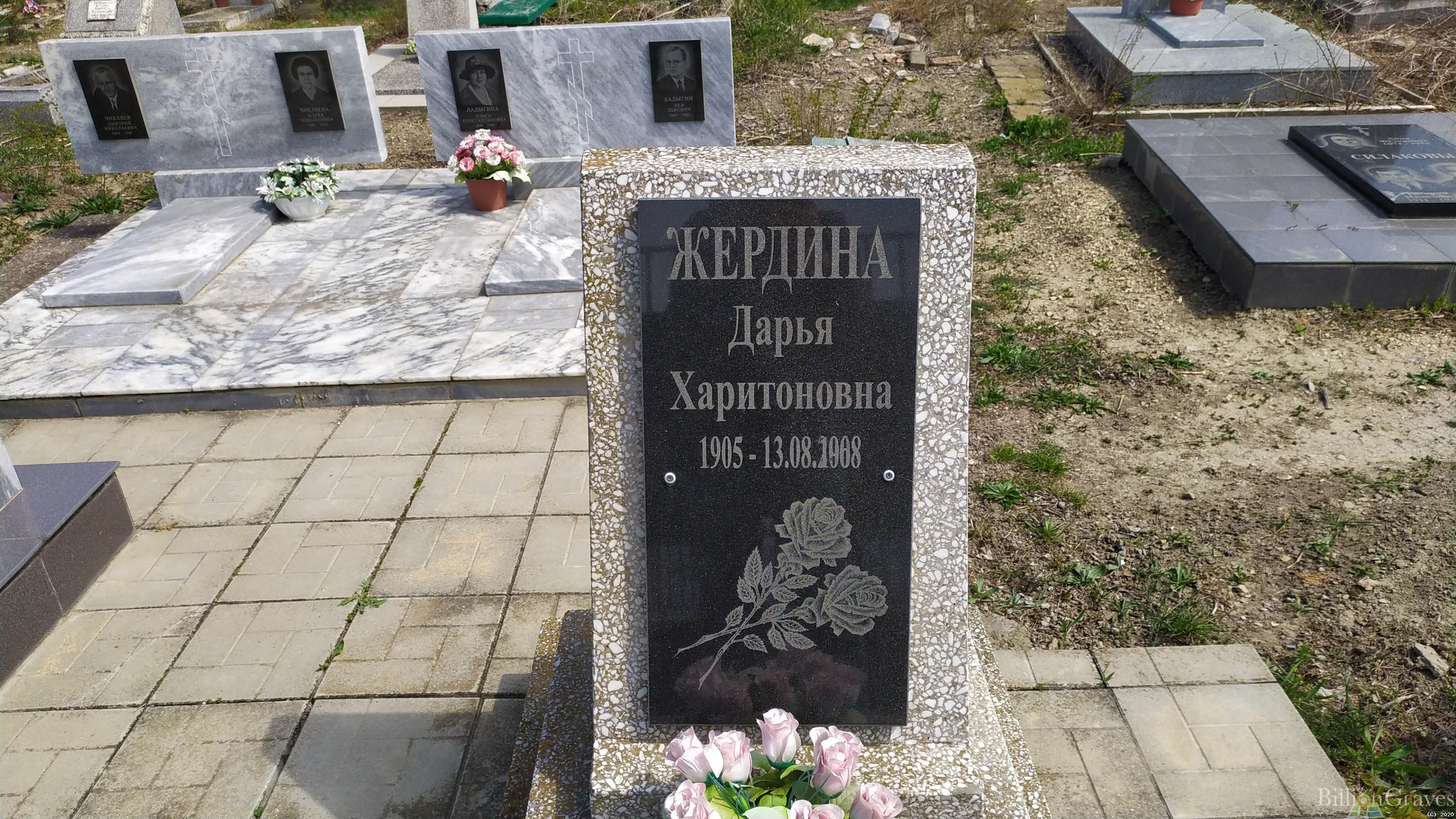Жердина Дарья Харитоновна