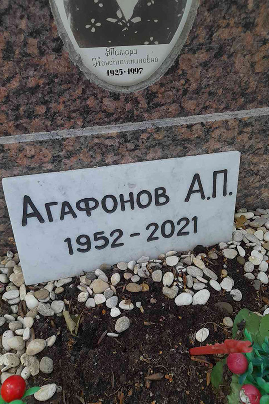 Агафонов А. П.