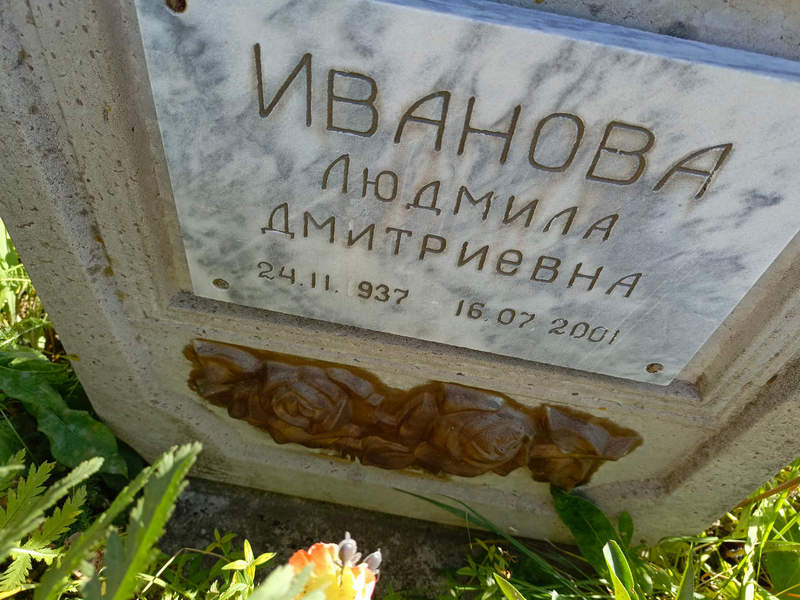 Иванова