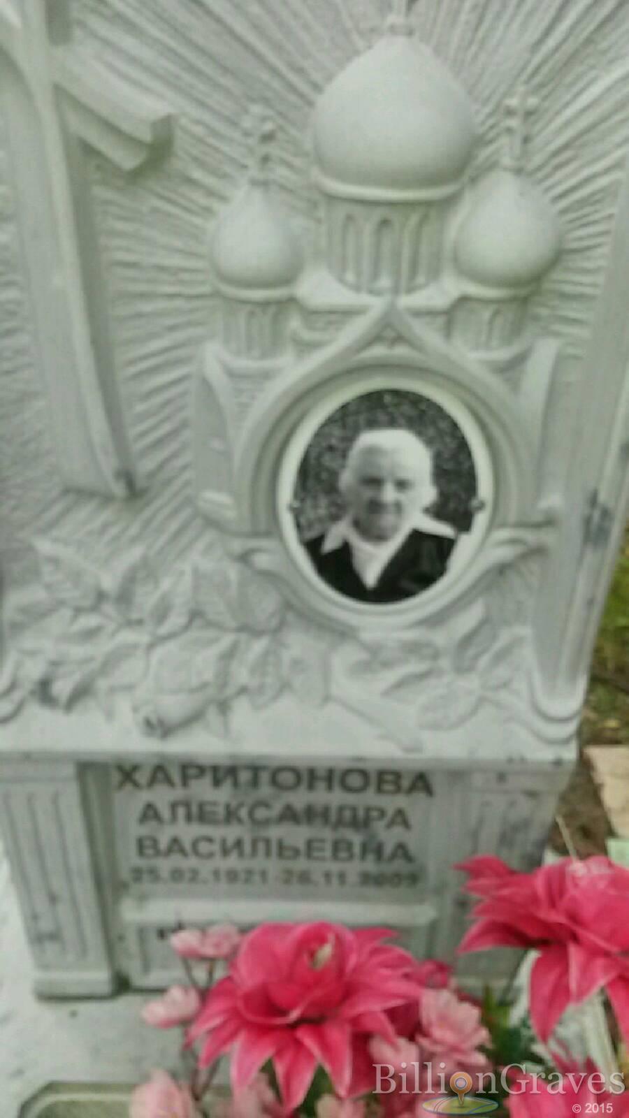 Харитонова Александра Васильевна