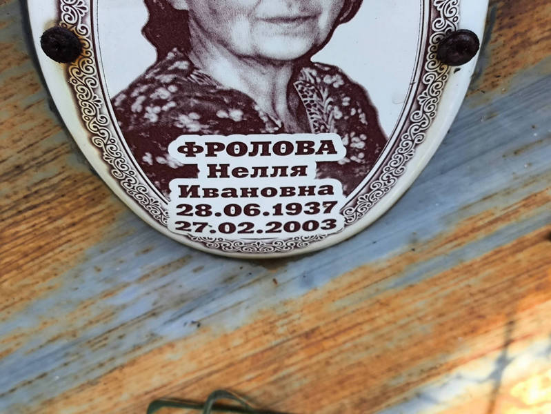 Нелля Фролова Ивановна