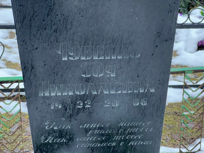 Чубенко