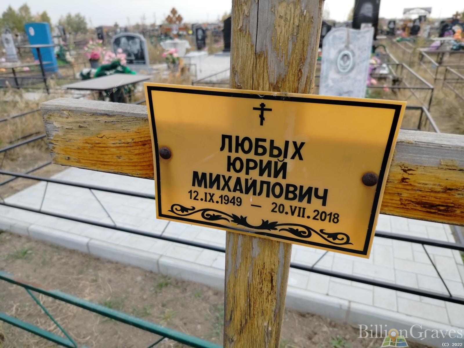 Любых Юрий Михайлович