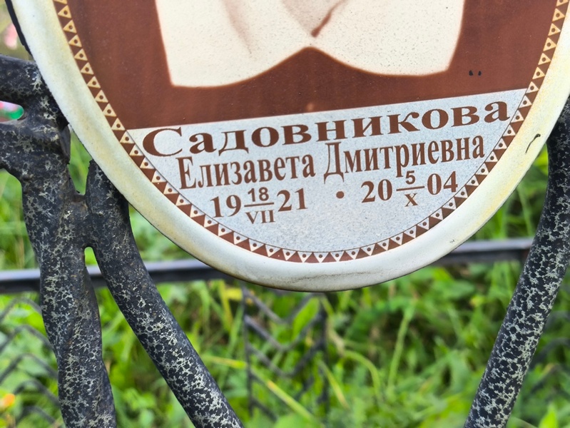 Садовникова
