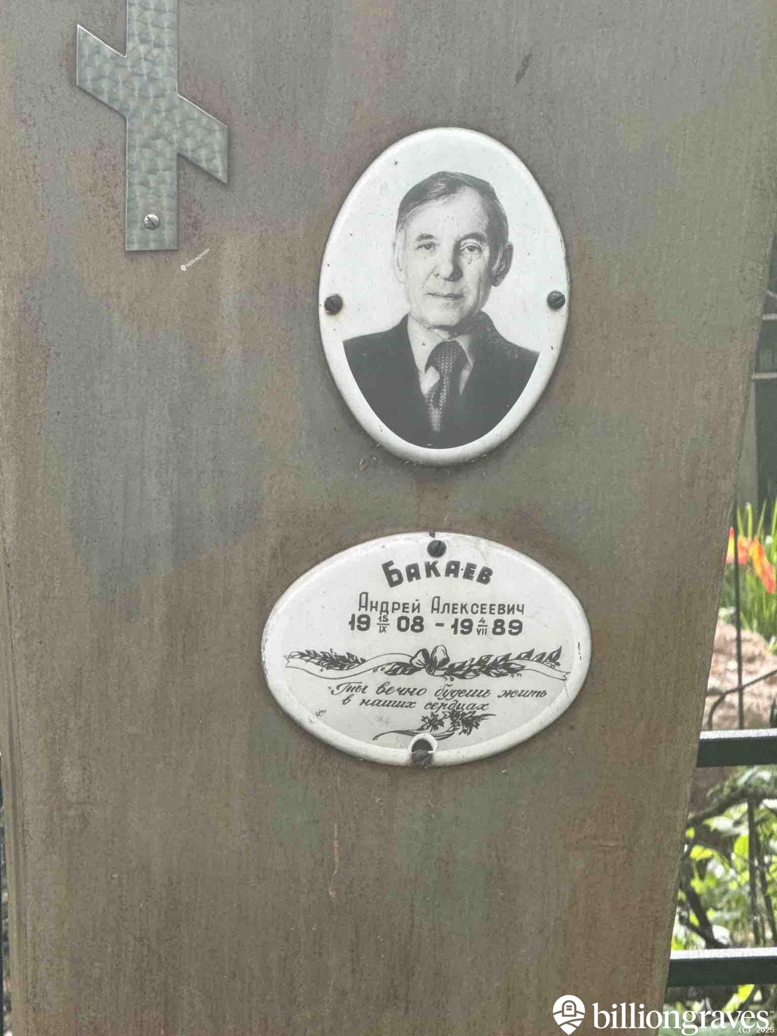 Бакаев Андрей Алексеевич