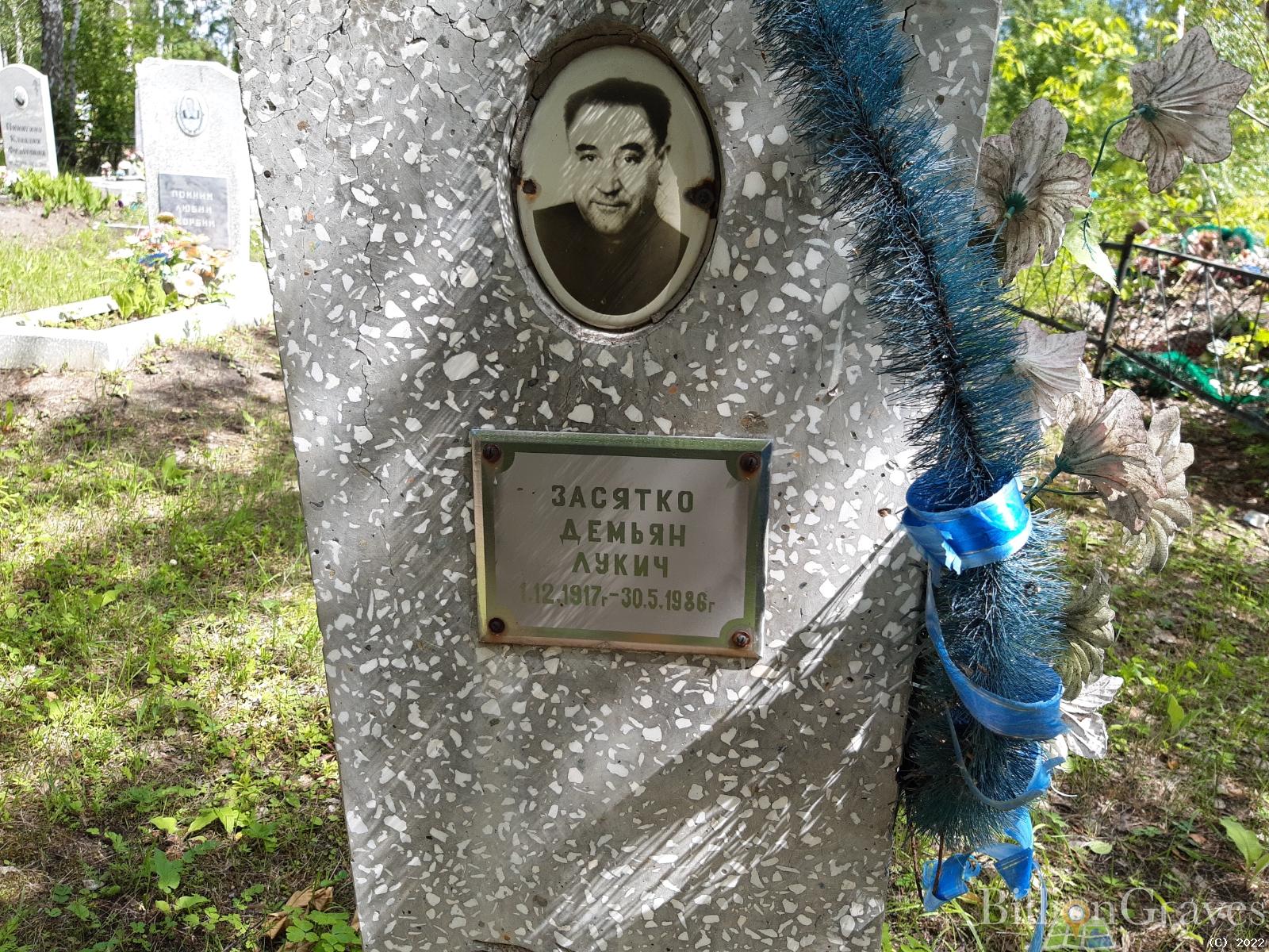 Засятко Демьян Лукич