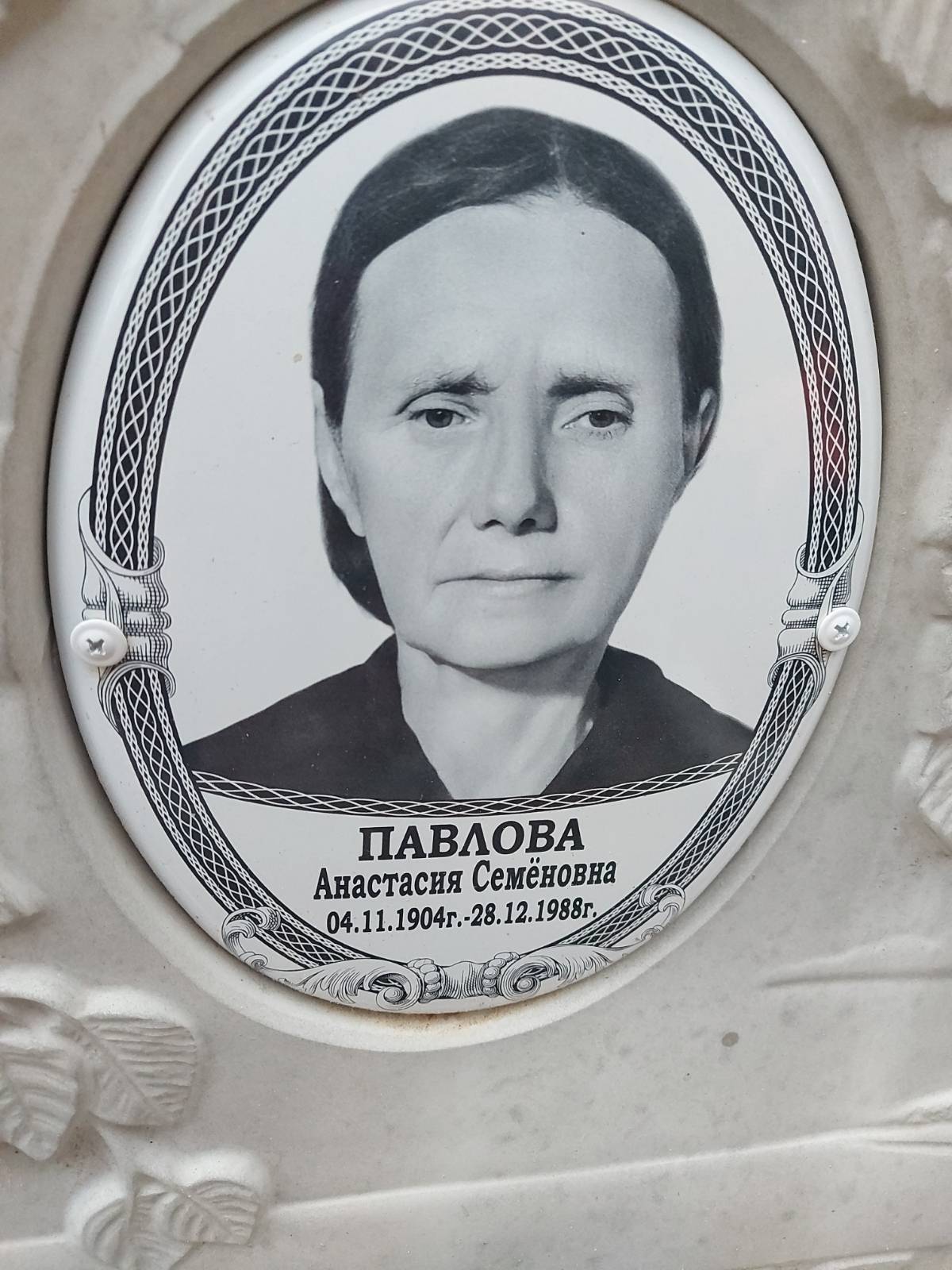 Павлова Анастасия Семёновна