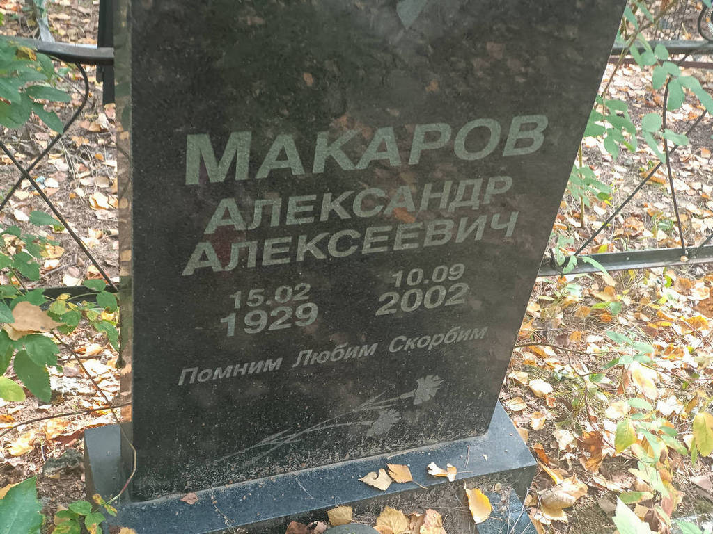 Макаров Александр Алексеевич