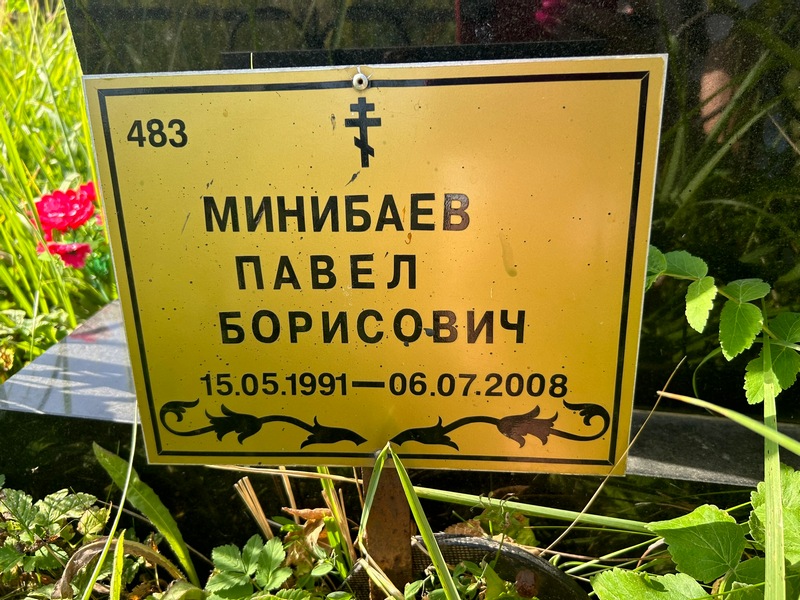 Минибаев