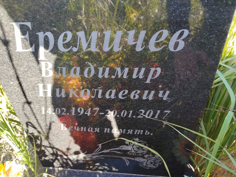 Еремичев