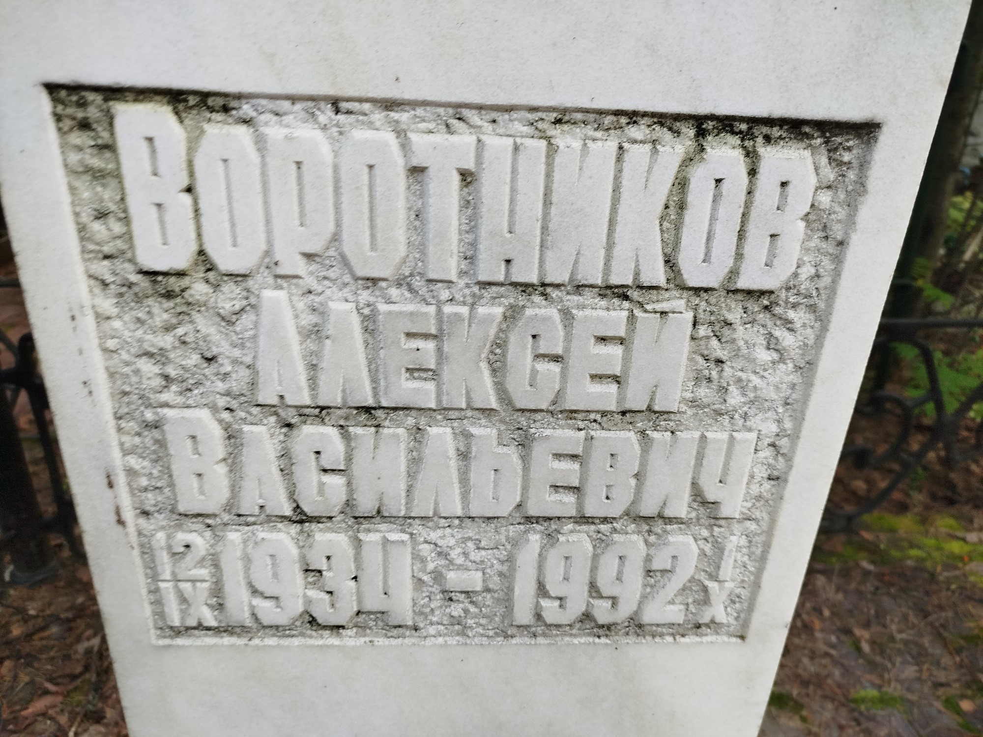 Воротников Алексей Васильевич