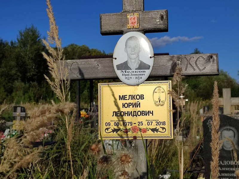 Мелков
