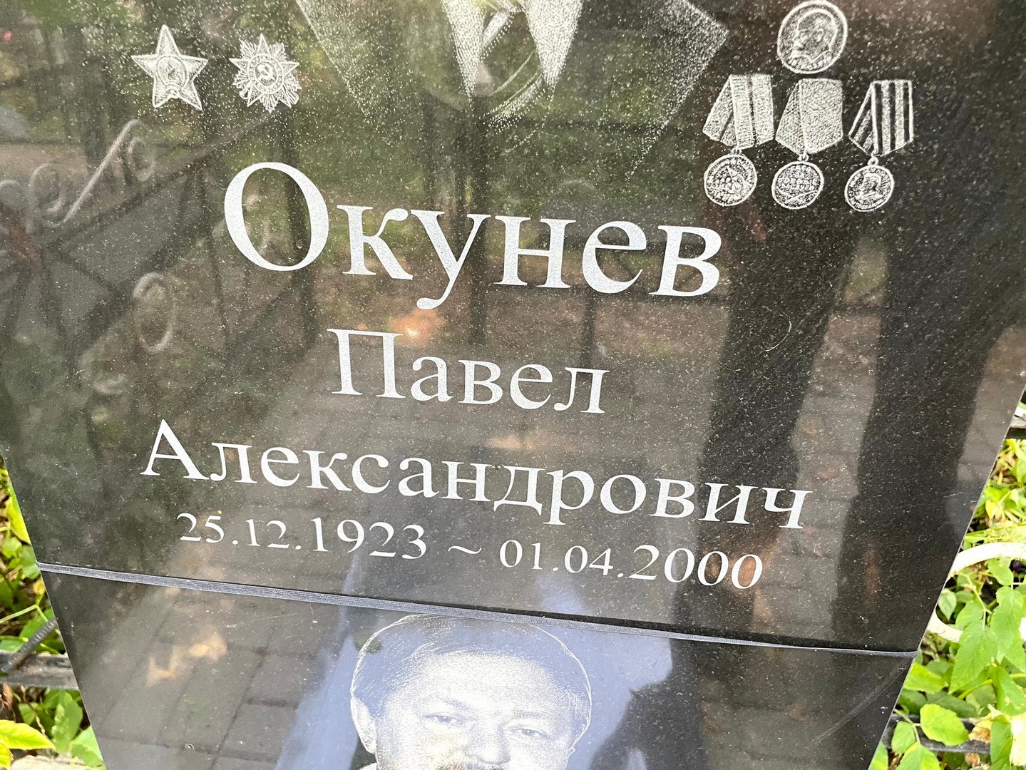 Окунев