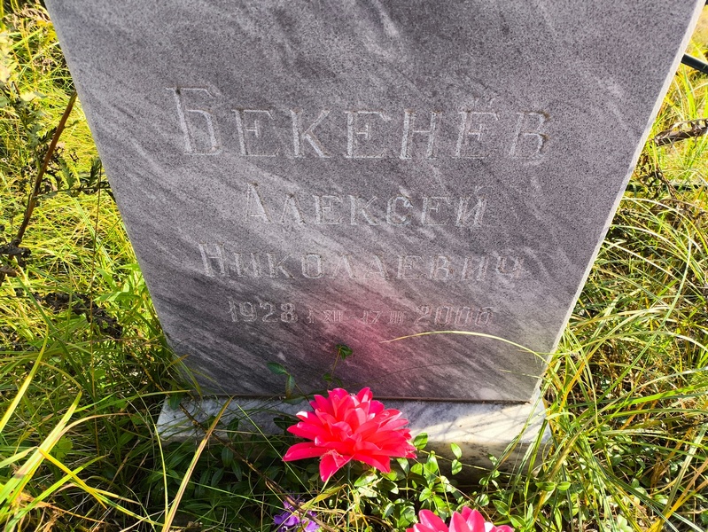 Бекенев
