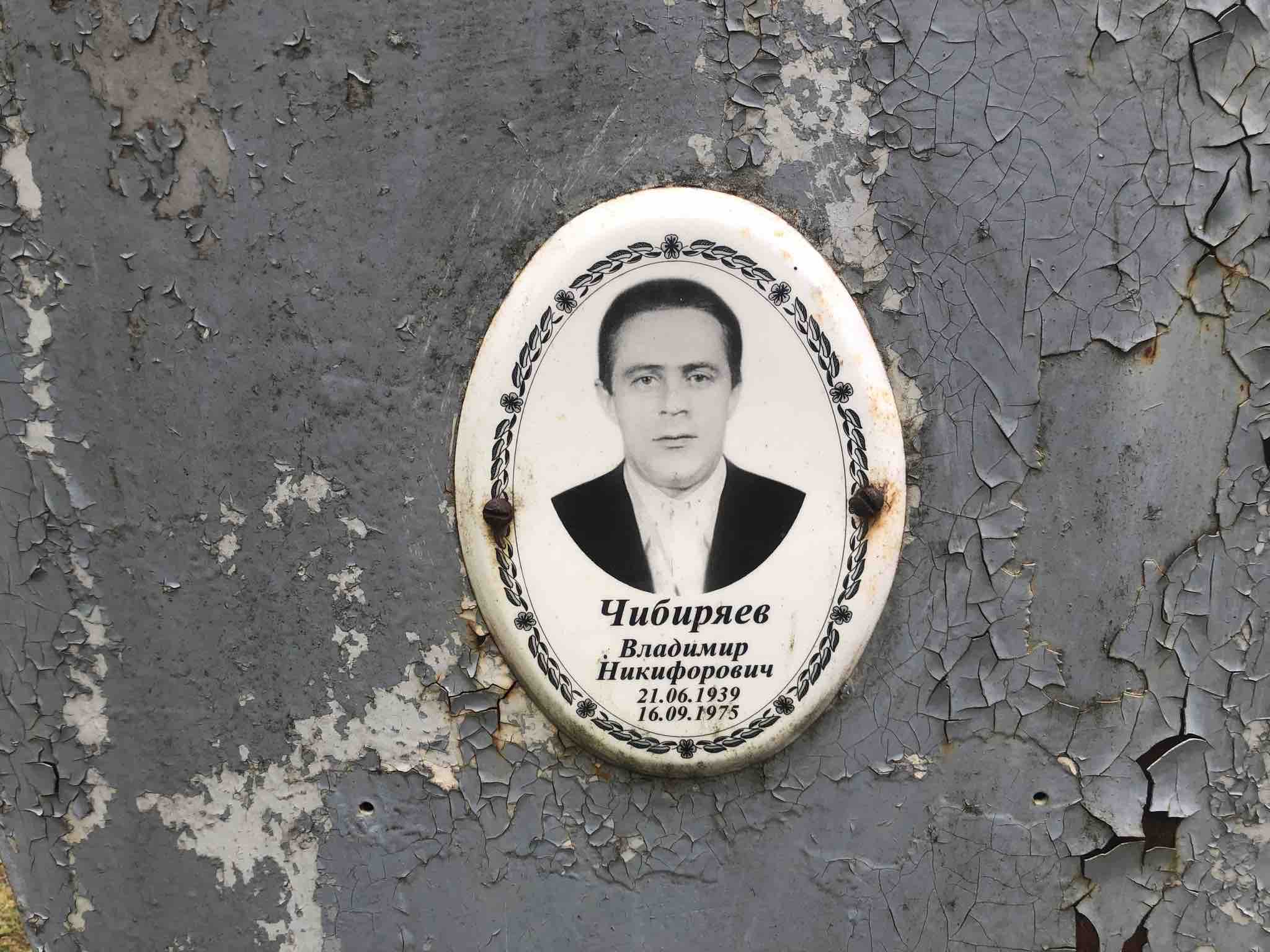 Чибиряев Владимир Никифорович