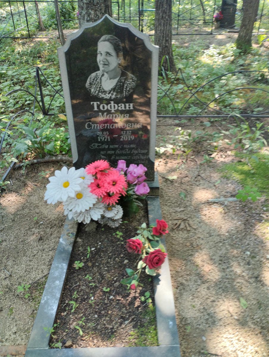 Тофан Мария Степановна
