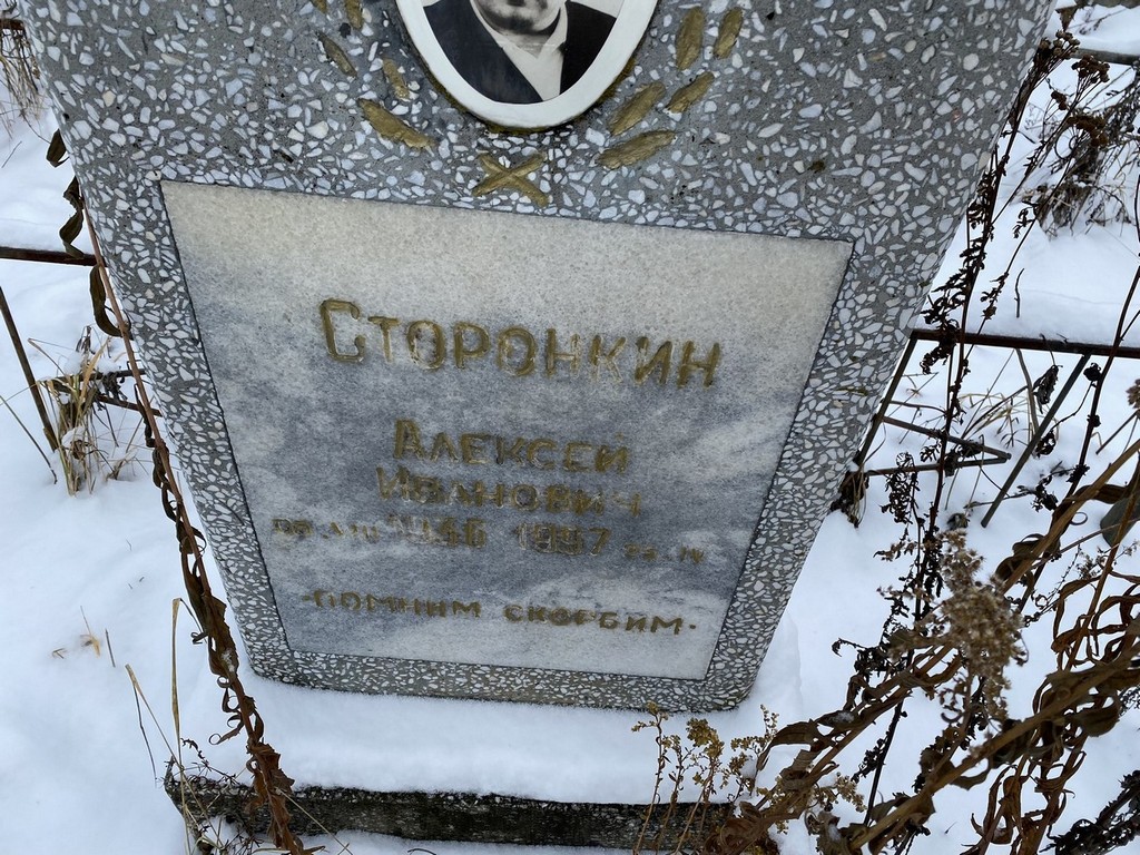 Сторонкин Алексей Иванович