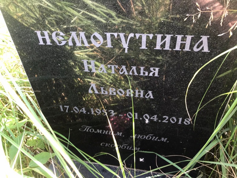 Немогутина