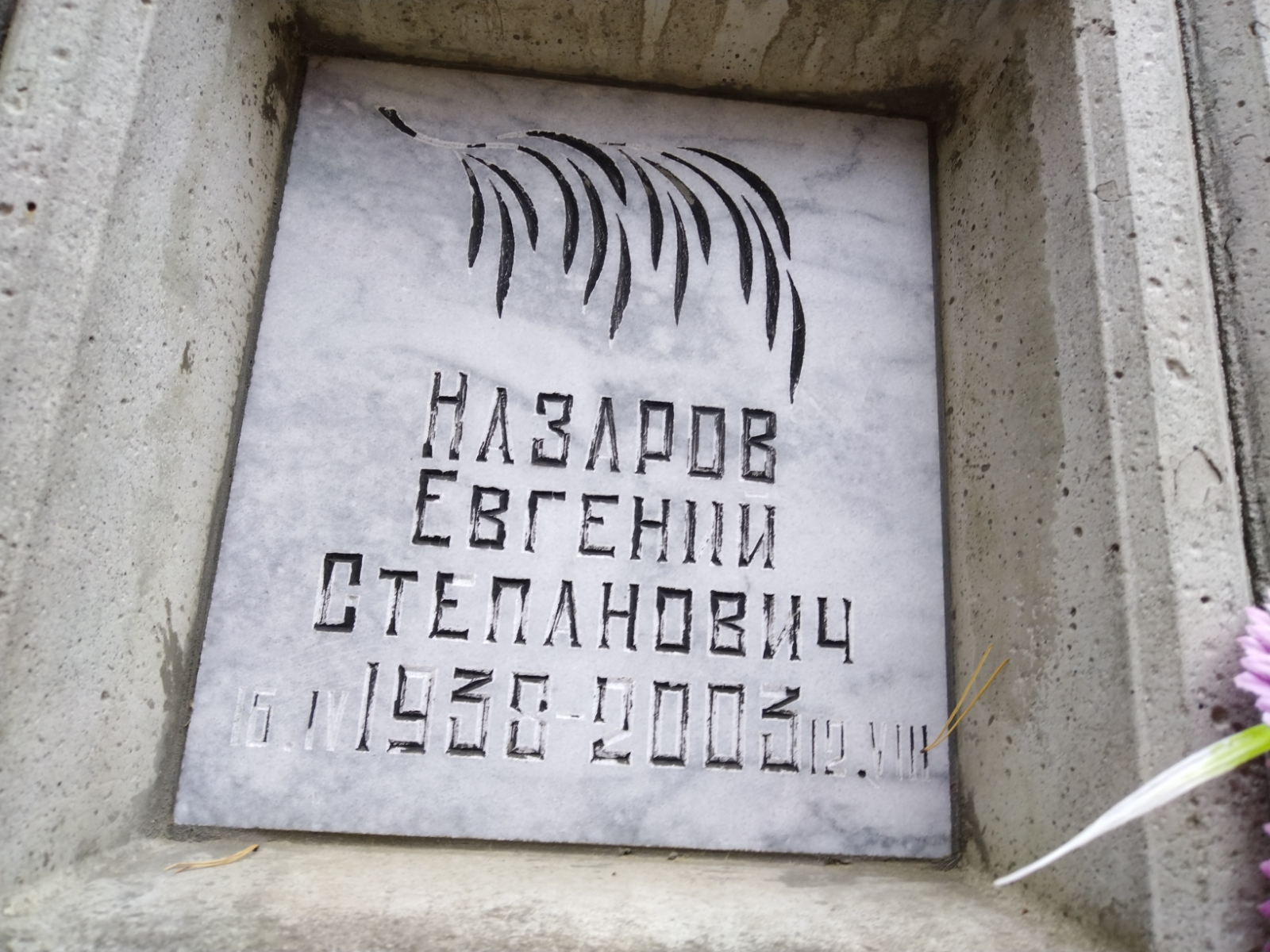 Назаров Евгений Степанович