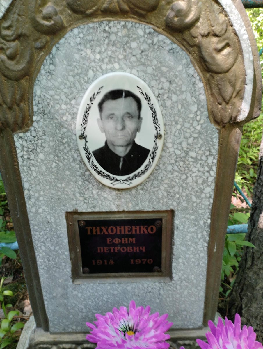 Тихоненко Ефим Петрович