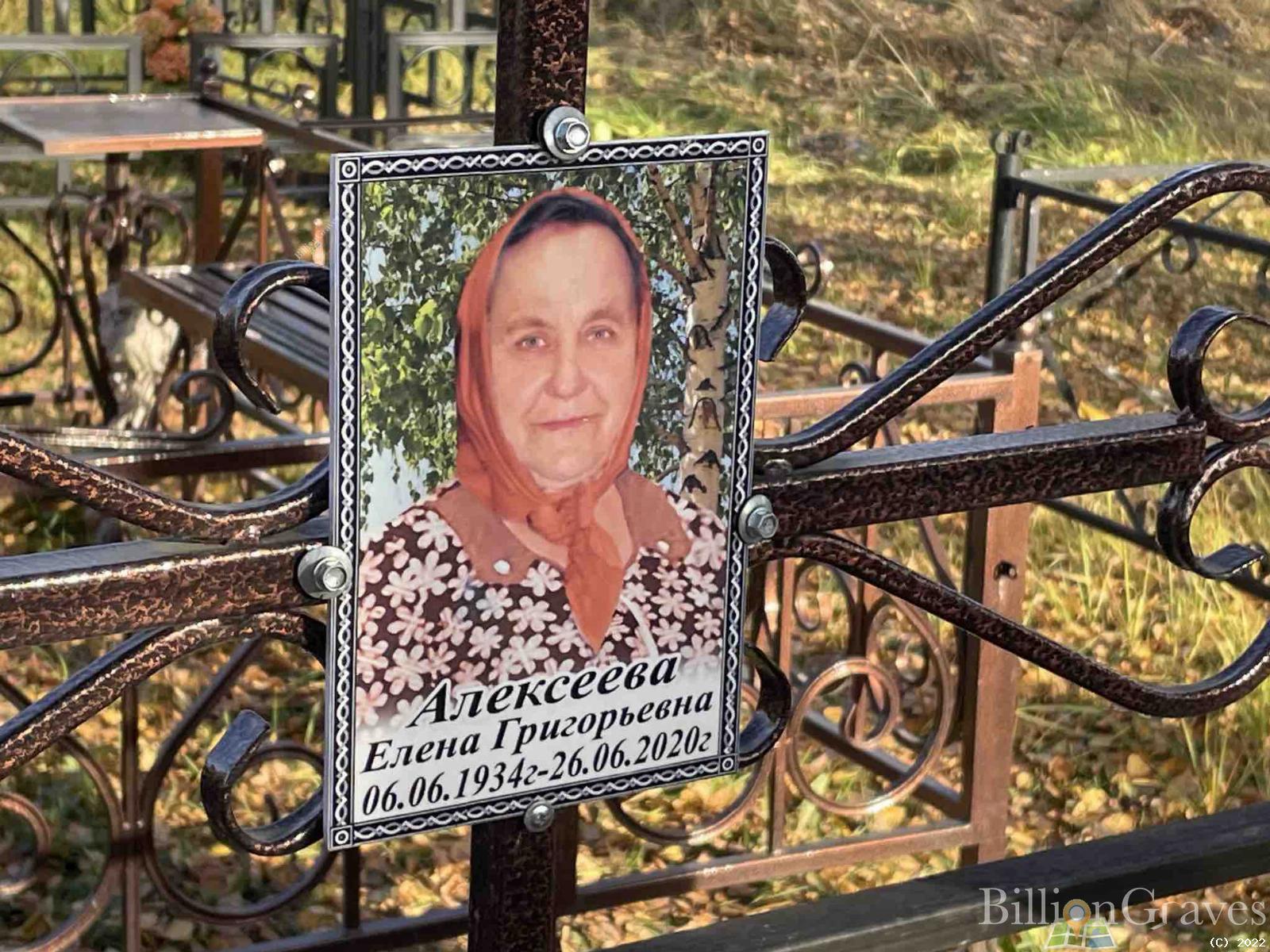 Алексеева Елена Григорьевна
