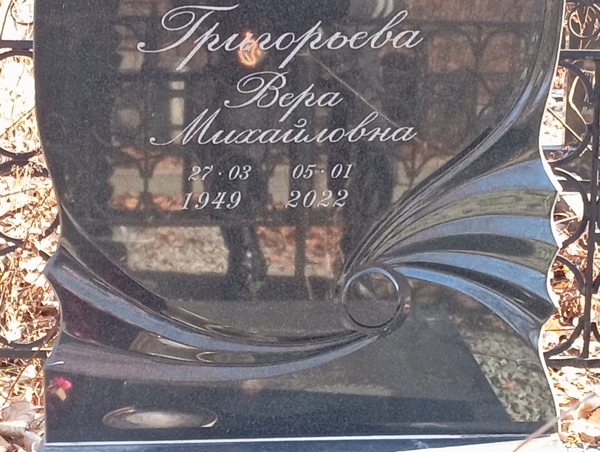 Григорьева Вера Михайловна